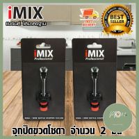 I-MIX Soda Stopper จุกปิดโซดา จุกปิดขวดโซดา ที่ปิดขวด จำนวน 2 ชิ้น ใครยังไม่ลอง ถือว่าพลาดมาก !! ร้าน PP702