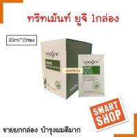 ขายดี! 1 กล่อง ทรีทเม้นท์ซองออแกนิค ยูจี*1 กล่อง(15ซอง)* Yougee treatment ผมนุ่ม กลิ่นหอม ใช้อบไอน้ำ หรือผสมเคมีได้