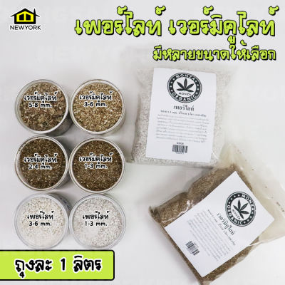 NEW YORK BIG SALE เพอร์ไลท์ (Perlite) เวอร์มิคูไลท์ (Vermiculite) ขายปริมาณ 1 ลิตร วัสดุปลูก ต้นกล้า แคคตัส กระบองเพชร ไม้ประดับ No.KS117 - KS121