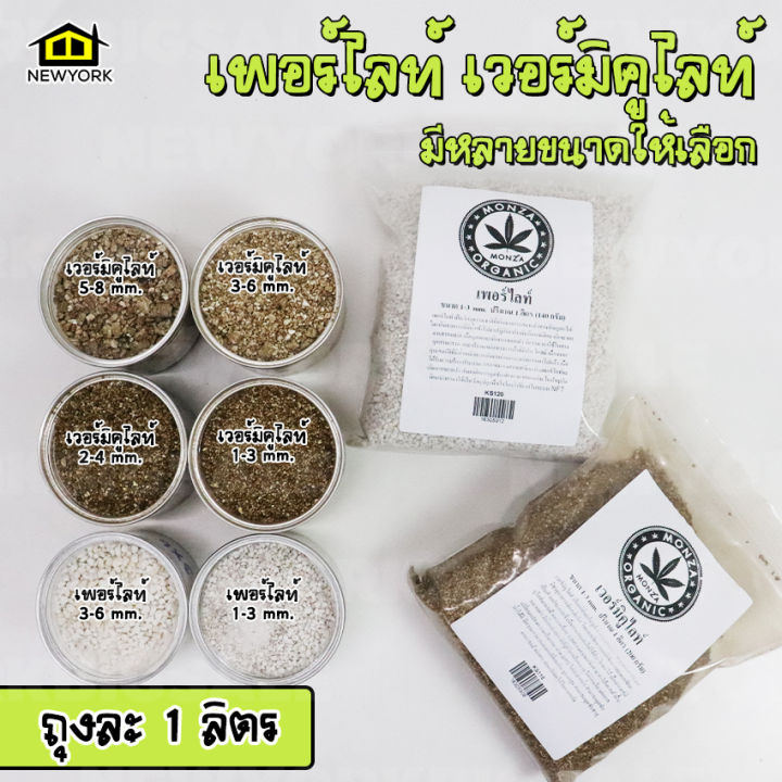 new-york-big-sale-เพอร์ไลท์-perlite-เวอร์มิคูไลท์-vermiculite-ขายปริมาณ-1-ลิตร-วัสดุปลูก-ต้นกล้า-แคคตัส-กระบองเพชร-ไม้ประดับ-no-ks117-ks121