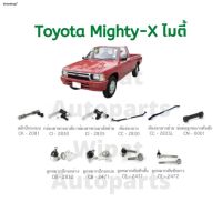 ? จัดส่งจากกรุงเทพฯ ส่งตรงจุด∏₪ชุดลูกหมาก และช่วงล่าง Toyota Mighty X ไมตี้ เอ็ก ยี่ห้อ CERA (ราคาต่อ 1 ชิ้น) OEM ?