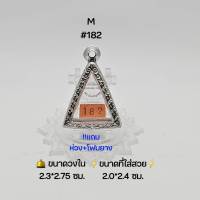 M#182 ตลับพระ/กรอบพระสเตนเลสลายไทย วงใน 2.3*2.75  ซม พิมพ์พระนางพญาเล็กหรือใกล้เคียง เป็นต้น  ●ขนาดที่ใส่สวย 2.0*2.4 ซม●