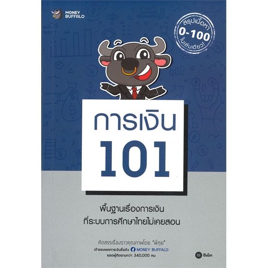 พร้อมส่ง-หนังสือการเงิน-101-การเงิน-การธนาคาร-money-buffalo-พี่ทุย-สนพ-ซีเอ็ดยูเคชั่น