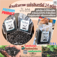 2.5L.?ถ่านชีวภาพ Biochar แช่จุลินทรีย์รวม 24 ชนิด ดูดตรึงปุ๋ย ดูดความชื้นกำจัดโรครา เป็นที่อยู่จุลินทรีย์ดี