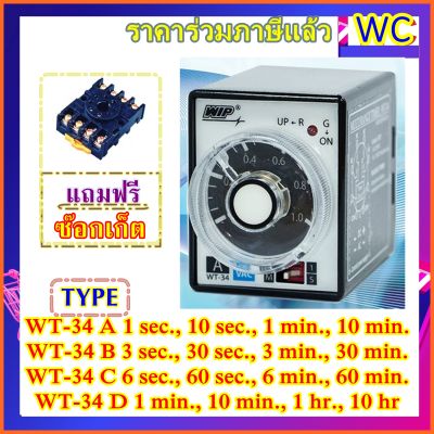 WIP Timer Relay รีเลย์ตั้งเวลา  WT-34 A B C D 220V มีหลายรุ่นเลือกได้ wt34 แถมฟรี ขากลม8ขา +Socket type 08 ไทมเมอร์ ทามเมอร์