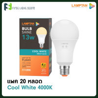 [แพค 20 หลอด] Lamptan หลอดไฟแอลอีดี หลอดไฟLED แสงคูลไวท์ ขาวนวล 4000k 13W แสงขาวกึ่งเหลือง LED Bulb รุ่น Shine Cool white