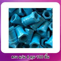 ข้อต่อ PVC ต่อตรง ม/ม 4หุน 50ชิ้น/100ชิ้น