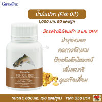 ส่งฟรี!! น้ำมันปลา กิฟฟารีน โอเมก้า 3 DHA ความจำ สมอง ข้อ เข่า กระดูก ลดคอเลสเตอรอล 1,000 มก.50 แคปซูล