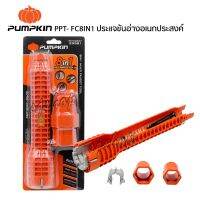 PUMPKIN ประแจขันน๊อตใต้อ่างอเนกประสงค์ 8 IN 1 PTT-FC8IN1 การทำงานในพื้นที่แคบ ๆ ที่ยากในการใช้เครื่องมืออื่นๆ อ่างล้างหน้า อ่างล้างจาน