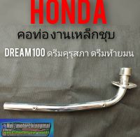 คอท่อดรีมคุรุสภา คอท่อดรีมท้ายมน คอท่อHonda dream100 ดรีมเก่า ดรีมc100n