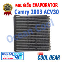 คอยล์เย็น แคมรี่ 2003 - 2006 EVA0017 COOL GEAR รหัส TG446600-90904W EVAPORATOR TOYOTA CAMRY ACV30 2003 รังผึ้ง ตู้แอร์ คอยเย็น โตโยต้า แคมรี พ.ศ. 2546 ถึง 2549 อะไหล่ แอร์ รถยนต์