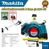 MAKITA เครื่องตัดหญ้าสะพายหลัง 2 จังหวะ รุ่น RBC411 (AAA)