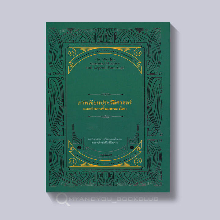 หนังสือ ภาพเขียนประวัติศาสตร์และตำนานชิ้นเอกของโลก (ปกแข็ง) The World's