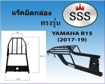 แร็คท้ายSSS(สามเอส) รุ่น YAMAHA R15(2017-19)