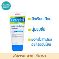 Cetaphil Daily Exfoliating Cleanser 178 ml.
