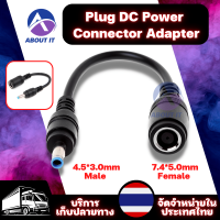 อะแดปเตอร์แปลง 7.4*5.0mm Female Jack To 4.5*3.0mm Male (1ชิ้น) ปลั๊กDC อะแดปเตอร์DC สายแปลง สายเคเบิลอะแดปเตอร์ Plug DC Power Connector Adapter