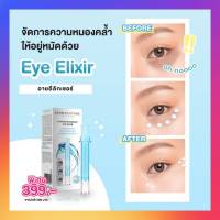 Dermofuture Eye Elixir 10 ml. รักษาใต้ตาคล้ำ ใต้ตาดำ จากโปแลนด์ ครีมทารอบดวงตา ครีมทาใต้ตา ลดตาคล้ำถุงใต้ตาและริ้วรอยรอบดวงตา