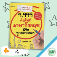 หนังสือ 9,999 คำศัพท์ภาษาอังกฤษ พิชิตทุกสนามสอบ I เรียนภาษาอังกฤษ คำศัพท์ภาอังกฤษ ไวยากรณ์อังกฤษ