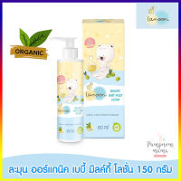 Lamoon ละมุน เบบี้ มิลค์กี้ โลชั่น  Organic  Baby Milky   Lotion 150 ml