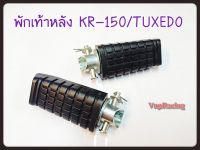 พักเท้าหลัง  KR-150/TUXEDO เกรดแท้