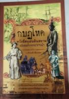 หนังสือกบฏโหดหวังยึดแผ่นดินสยามสมัยสมเด็จพระนารายณ์ฯ