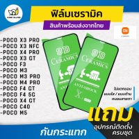 ฟิล์ม Ceramic ใส/ด้าน/กันแสง Xiaomi รุ่น Poco X3 Pro/X3 NFC/X4 Pro/X3 GT/F3/M3 Pro/M4 Pro/M5/F4 GT/F4 5G/X4 GT/C40