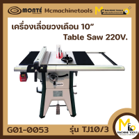 โต๊ะเลื่อยวงเดือน 10" Monte รุ่นTJ10/3 รับประกันสินค้า 1 ปี By mc001