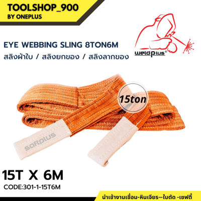 สลิงยกของ สลิงผ้าใบ สายพานยกของ 15ตัน 6เมตร Eye Webbing Sling 15ton6m แบรนด์ SAFTPLUS