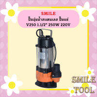 Smile ปั๊มจุ่มน้ำสเเตนเลส ปั๊มแช่ V250 1.1/2" 250W 220V