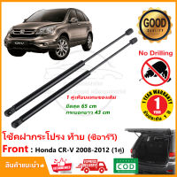 ?โช๊คค้ำฝากระโปรงท้าย Honda CRV 2008-2012 (Gen3) ฮอนด้า ซีอาร์วี เจน 3 1 คู่  ซ้าย ขวา แทนของเดิม โช้คหลัง CRV  รับประกัน 1 ปี?