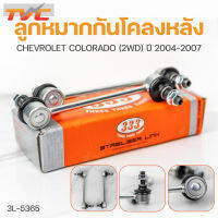 ลูกหมากกันโคลงหลัง D-MAX (2WD ,4WD) ปี 2012-2022 ,COLORADO (2WD ,4WD) ปี 2004-2007 (1คู่) สินค้าแท้ รับประกันคุณภาพ | 333