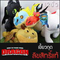 ตุ๊กตา มังกร เขี้ยวกุด 12นิ้ว - toothless ตุ๊กตาฟิกเกอร์ เพลิงเมฆา/แหนมคึก/พญาเพลิงพิฆาต/เขี้ยวกุุด/เพลิงนวล (ส่งด่วน)