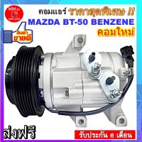 คอมแอร์ MAZDA BT-50 BENZENE (7PK) คอมเพรสเซอร์ มาสด้า บีที50 เครื่องยนต์เบนซิน 7 ร่อง คอมแอร์รถยนต์