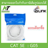 Glink G05 LAN Cat5E เข้าหัวสำเร็จรูป - แบบเลือกซื้อ BY N.T Computer