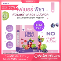 แท้ พร้อมส่ง ส่งไว‼ 1แถม1 ไฟเบอร์พิชา Fiber Picha พิชาไฟเบอร์ ไฟเบอร์ดีทอก