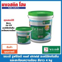 POF ผ้าใบ จระเข้ รูฟชิลด์ roof shield อะคริลิกกันซึมและสะท้อนความร้อน สีขาว 4 kg ผ้าใบกันแดด  ผ้าใบกันฝน