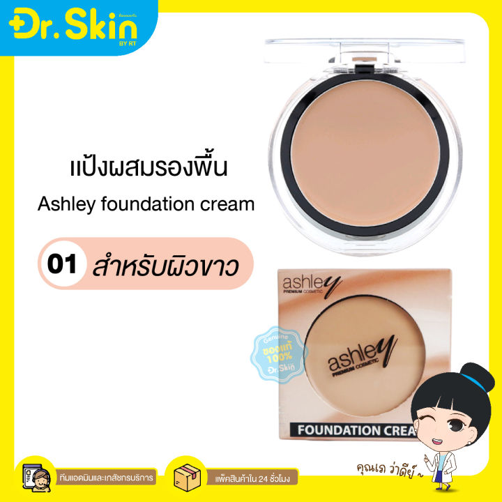 dr-รองพื้น-ashley-foundation-cream-เเอชลีย์ฟาวเดชั่นครีม-เเป้งผสมรองพื้น-รองพื้นเนื้อครีม-เเป้งรองพื้นเนื้อครีม-รองพื้นเนื้อครีม