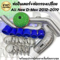 ท่ออินเตอร์แทนเดิม+กรองเปลือย ตรงรุ่น All New D-Max (2012-2019)อลูมิเนียมแบบควั่น รอยเชื่อมสวย พร้อมอุปกรณ์เข็มขัด ท่อยาง ใส่ได้เลยไม่ต้องแปลง