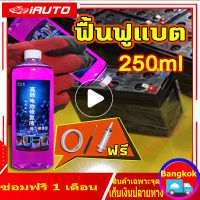 (คูปองส่งฟรี 40 บาท)250ML น้ำยาฟื้นฟูแบต น้ำยาฟื้นฟูแบตเตอรี่ น้ำยาฟื้นฟูแบตเตอรี่รถ อัตราการซ่อม 99% และแก้ปัญหาได้ง่าย เช่น อายุการใช้งานแบตเตอรี่ลดลง แบตเตอรี่บวม ฯลฯ และฟื้นฟูแบตเตอรี่ให้อยู่ในระดับสูงสุด น้ำยาแบตเสื่อม ซ่อมบำรุง และยืดอายุการใช้งาน