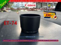 New Arrival !! ฮูด ET-74 ภายในบุกำมะหยี สำหรับเลนส์ Canon EF 70-200mm f/4L USM, EF 70-200mm f/4L IS USM มือ 1