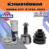 หัวเพลาขับเคลื่อน หัวเพลาขับนอก Honda CITY ปี1996-2002 (ซิตี้ท้าย Z) ไม่มี ABS ขนาด A26-F22-O55 รหัส.HO-054