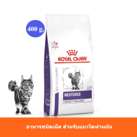 (ส่งฟรี) Royal Canin Neutered Satiety Balance อาหารแมวเพื่อสุขภาพชนิดเม็ด สำหรับแมวโตทำหมัน ขนาด400g [PET]