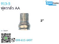 ฟุตวาล์ว AA 913-5