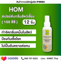 สเปรย์กำจัดกลิ่นเหม็นสัตว์เลี้ยง HOM 100 ml. 12 ขวด สัตว์เลี้ยงในบ้าน กลิ่นสัตว์ สัตว์เลี้ยง หมา แมว กระต่าย ป้องกันกลิ่น กำจัดเชื้อโรค