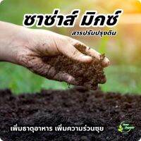 ซาซ่าส์ มิกซ์ สารปรับปรุงดิน