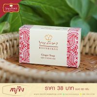 FAU พระสงฆ์ สบู่ขิง สบู่สมุนไพร สำหรับพระสงฆ์ ผู้ปฏิบัติธรรม by บุญรักษา | ของใส่บาตร จัดชุดสังฆทาน ของถวายพระ ถวายพระ  สำหรับพระสงฆ์