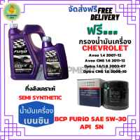 BCP FURIO น้ำมันเครื่องยนต์เบนซินกึ่งสังเคราะห์ 5W-30 API SN ขนาด 5 ลิตร(4+1) ฟรีกรองน้ำมันเครื่อง Chevrolet Aveo ,Optra,