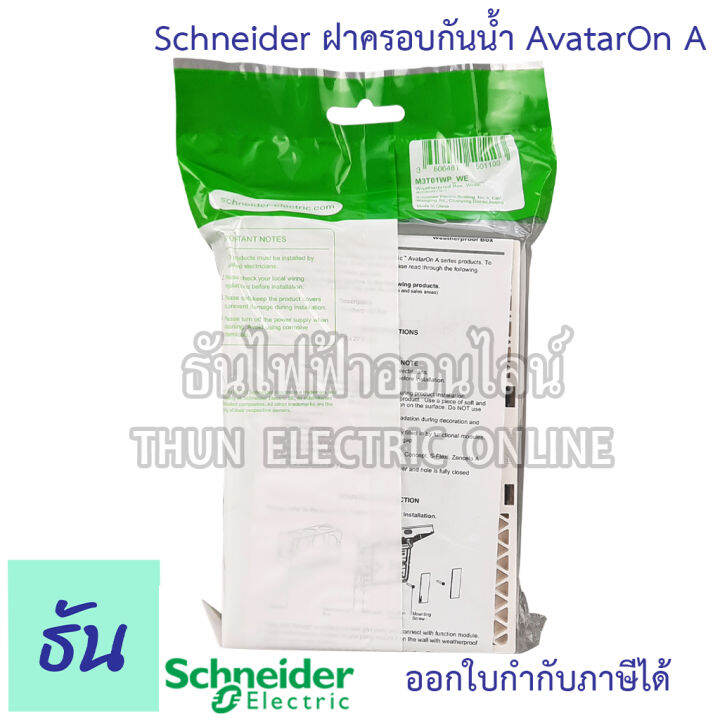 schneider-ฝาครอบกันน้ำ-avatar-on-a-รุ่น-m3t01wp-we-หน้ากากกันน้ำ-กันน้ำ-หน้ากาก-weather-proof-m3t01wp-ชไนเดอร์-ธันไฟฟ้า