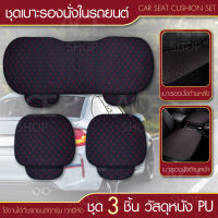 Car Seat Cushion เบาะรองนั่งรถยนต์ ครบชุด 3 ชิ้น หน้า-หลัง เบาะรองนั่งในรถยนต์ ผ้ากำมะหยี่ / หนัง PU นั่งสบาย ระบายอากาศได้ดี