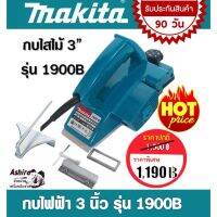 โปรฮอต Makita กบไฟฟ้า 3นิ้ว 1900B  (580วัตต์)